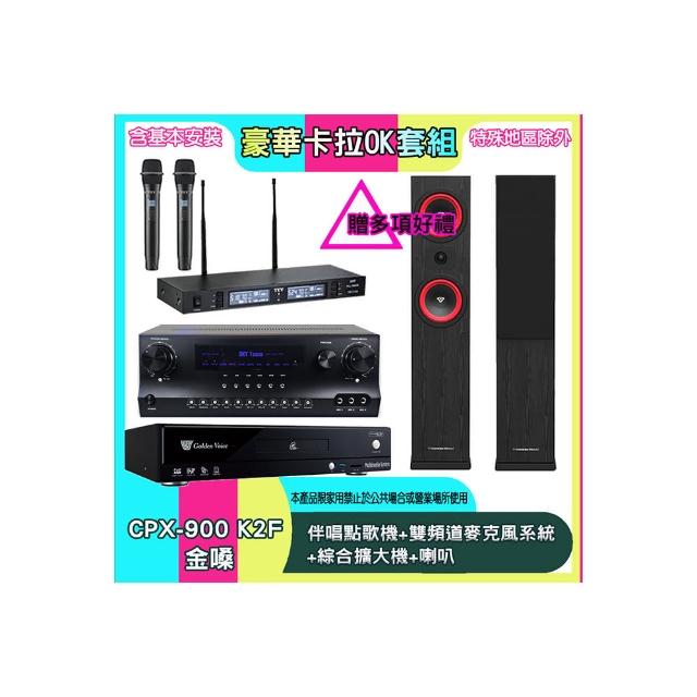 【金嗓】CPX-900 K2F+SKY DW1+TR-9988+LA265(伴唱點歌機+雙頻道麥克風系統 +綜合擴大機+喇叭)