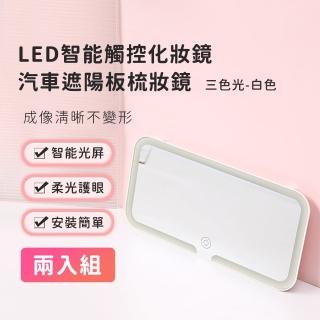 【好拾選物】LED智慧觸控化妝鏡/汽車遮陽板梳妝鏡-三色光-白色(兩入組)