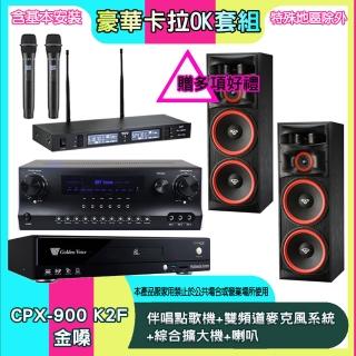 【金嗓】CPX-900 K2F+SKY DW1+TR-9988+XLS-215(伴唱點歌機+雙頻道麥克風系統 +綜合擴大機+喇叭)