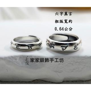 【家家銀飾手工坊】999足銀六字真言寬版戒指(可調式寬版六字真言戒指僻邪保平安)