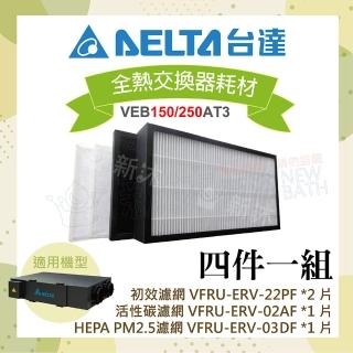 【臺達電子】全熱交換器三重高效濾網-初效+活性碳+HEPA濾網4件一組(適用機型VEB150AT3/VEB250AT3)