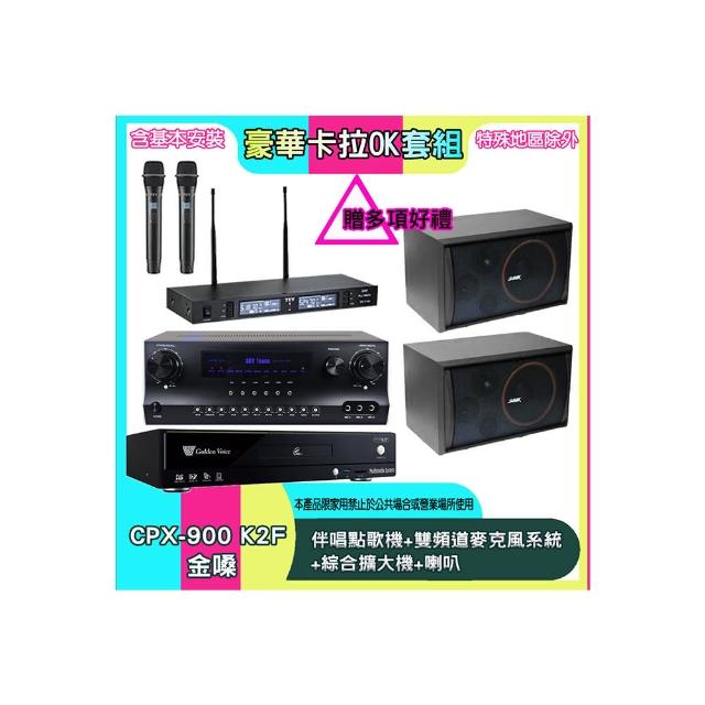 【金嗓】CPX-900 K2F+SKY DW1+TR-9988+SK-8210(伴唱點歌機+雙頻道麥克風系統 +綜合擴大機+喇叭)