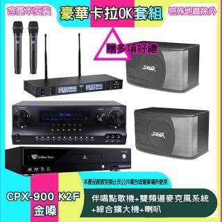 【金嗓】CPX-900 K2F+SKY DW1+TR-9988+SK-8610(伴唱點歌機+雙頻道麥克風系統 +綜合擴大機+喇叭)