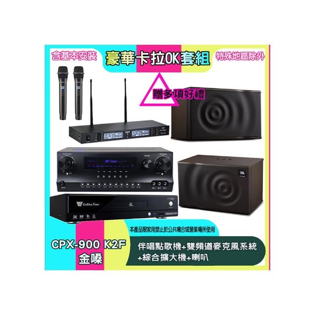 【金嗓】CPX-900 K2F+SKY DW1+TR-9988+MK08(伴唱點歌機+雙頻道麥克風系統 +綜合擴大機+喇叭)