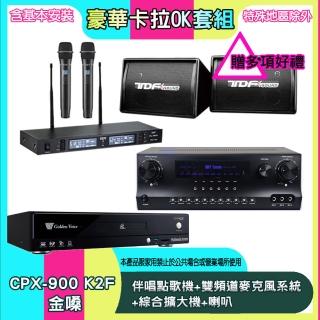【金嗓】CPX-900 K2F+SKY DW1+TR-9988+PA-602(伴唱點歌機+雙頻道麥克風系統 +綜合擴大機+喇叭)