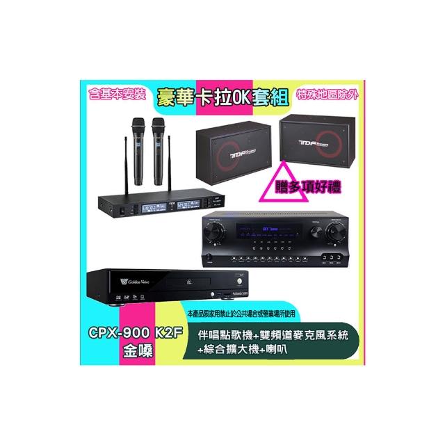 【金嗓】CPX-900 K2F+SKY DW1+TR-9988+PA-802(伴唱點歌機+雙頻道麥克風系統 +綜合擴大機+喇叭)
