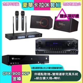 【金嗓】CPX-900 K2F+SKY DW1+TR-9988+PA-1004(伴唱點歌機+雙頻道麥克風系統 +綜合擴大機+喇叭)