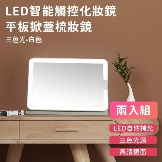 【好拾選物】LED智慧觸控化妝鏡/平板掀蓋梳妝鏡/隨身鏡可旋轉-三色光-白色(兩入組)