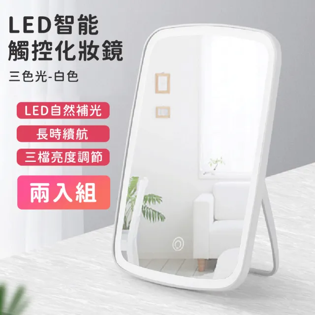 【好拾選物】LED智能觸控化妝鏡/可收納桌面梳妝鏡/方形美妝鏡-三色光-白色(兩入組)