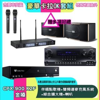 【金嗓】CPX-900 K2F+SKY DW1+TR-9988+B-2310(伴唱點歌機+雙頻道麥克風系統 +綜合擴大機+喇叭)