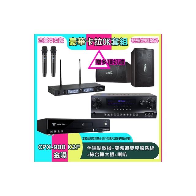 【金嗓】CPX-900 K2F+SKY DW1+TR-9988+SD-305N(伴唱點歌機+雙頻道麥克風系統 +綜合擴大機+喇叭)