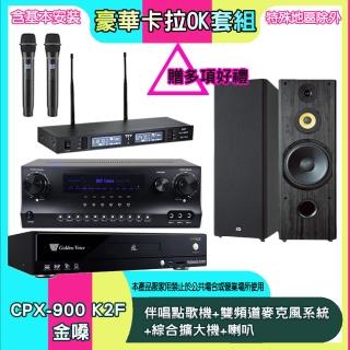 【金嗓】CPX-900 K2F+SKY DW1+TR-9988+SP-1902(伴唱點歌機+雙頻道麥克風系統 +綜合擴大機+喇叭)