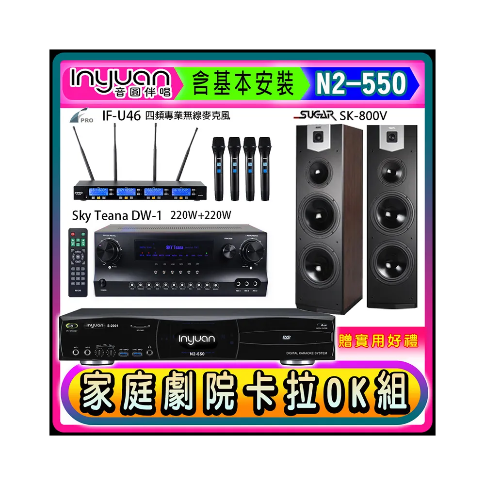【音圓】N2-550+Sky Teana DW-1+FPRO IF-U46+SUGAR SK-800V(卡拉OK點歌機4TB+擴大機+無線麥克風+喇叭)