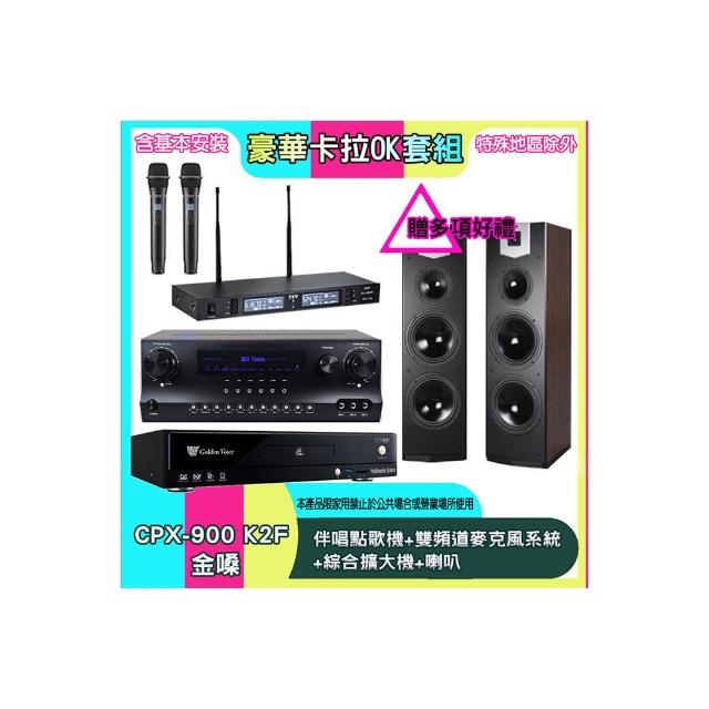 【金嗓】CPX-900 K2F+SKY DW1+TR-9988+SK-800V(伴唱點歌機+雙頻道麥克風系統 +綜合擴大機+喇叭)