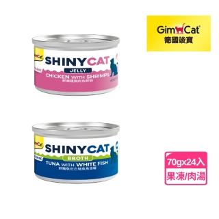 【Gimpet 竣寶】Shiny Cat 經典貓罐 70g / 24罐(貓罐、竣寶罐頭、竣寶貓罐、魚湯罐、鮪魚罐)