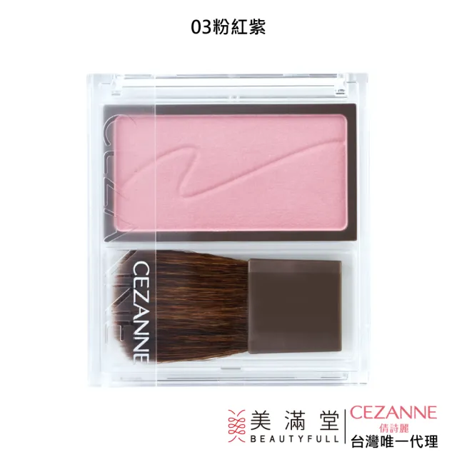 【CEZANNE】柔潤腮紅