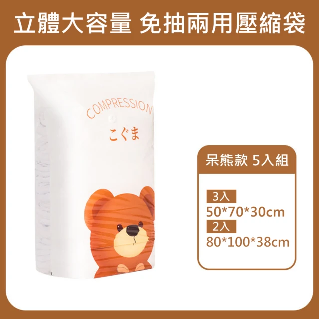 Sunday Life 兩用免抽氣真空收納壓縮袋(呆呆熊5入組)