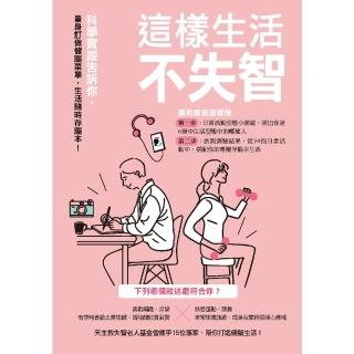 【momoBOOK】這樣生活不失智：科學實證告訴你，量身訂做健腦選單，生活隨時存腦本！(電子書)