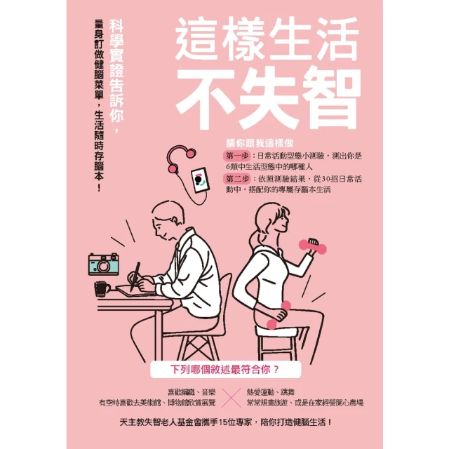【momoBOOK】這樣生活不失智：科學實證告訴你，量身訂做健腦菜單，生活隨時存腦本！(電子書)