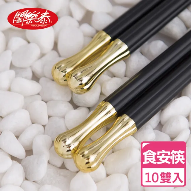 【闔樂泰】年節首選 玻璃纖維食安筷-十雙入 耐高溫(筷子 環保筷)