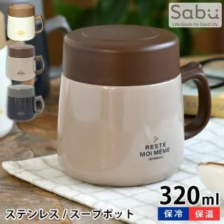 【SABU HIROMORI】RESTE不鏽鋼保冷保溫馬克杯 320ml(露營 野餐 郊遊 通勤 辦公室 湯罐 保溫罐 北歐風)