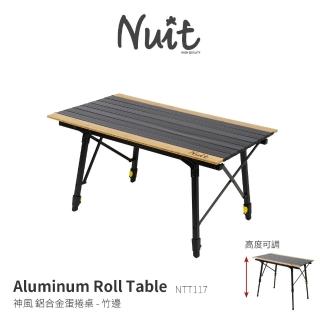 【NUIT 努特】神風 鋁合金蛋捲桌 竹邊版 90x52xH45-70cm努特桌 戶外露營桌 鋁捲桌 炊事桌(NTT117)