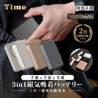 【Timo】P-175 10000mAh 魔方三合一磁吸無線充行動電源(快充/Apple Watch)