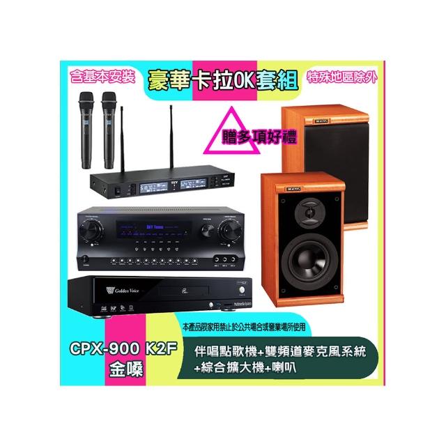 【金嗓】CPX-900 K2F+SKY DW1+TR-9988+DM-825 II(伴唱點歌機+雙頻道麥克風系統 +綜合擴大機+喇叭)