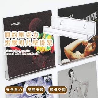 【品味音樂】簡約壓克力黑膠唱片壁掛架-3入組(附固定工具 專輯 展示架 收納架 置物架 CD 居家裝飾 擺飾)