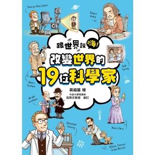【momoBOOK】跟世界說嗨！ 改變世界的19位科學家(電子書)