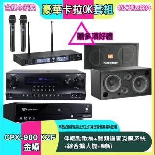 【金嗓】CPX-900 K2F+SKY DW1+TR-9988+KB-2348DP/PRO(伴唱點歌機+雙頻道麥克風系統 +綜合擴大機+喇叭)