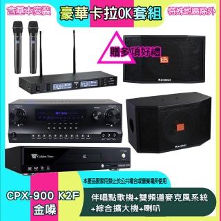 【金嗓】CPX-900 K2F+SKY DW1+TR-9988+KB-4310M(伴唱點歌機+雙頻道麥克風系統 +綜合擴大機+喇叭)