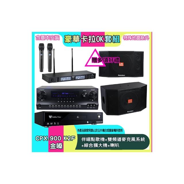 【金嗓】CPX-900 K2F+SKY DW1+TR-9988+KB-4310M(伴唱點歌機+雙頻道麥克風系統 +綜合擴大機+喇叭)