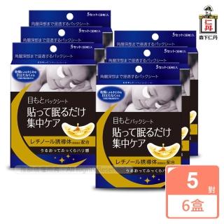 【森下仁丹】整晚貼-眼膜(6盒30對入)