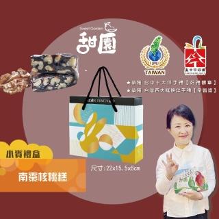 【甜園】法式 純手工 南棗核桃糕 小資禮盒200gx1盒(核桃糕 堅果 伴手禮 臺中必買伴手禮)