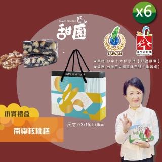 【甜園】法式 純手工 南棗核桃糕 小資禮盒200gx6盒(核桃糕 堅果 伴手禮 臺中必買伴手禮 熱量超低)