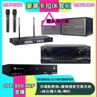 【金嗓】CPX-900 K2F+SKY DW1+TR-9988+BB-1(伴唱點歌機+雙頻道麥克風系統 +綜合擴大機+喇叭)