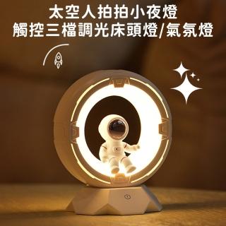 【好拾選物】太空人拍拍小夜燈/觸控三檔調光床頭燈/氣氛燈(白)