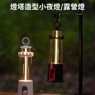 【好拾選物】燈塔造型小夜燈/吊掛手提磁吸露營燈/三檔調光定時床頭燈/氣氛燈(白色/黑色)