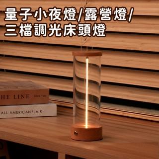 【好拾選物】量子小夜燈/露營燈/三檔調光床頭燈/氣氛燈/呼吸燈(木座)