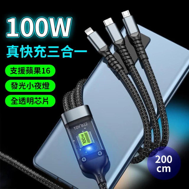 【YORI優里】100W一拖三充電線2米(Lightning/Type-C/Micro)