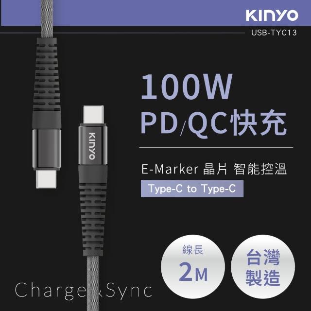 【KINYO】Type-C To Type-C PD 100W超快充數據線(2M USBTYC-13)