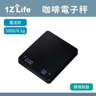 【1Z Life】咖啡電子秤(3kg/0.1g 贈隔熱墊 電子秤 餐廚用具 測量工具 料理用具 咖啡用具)