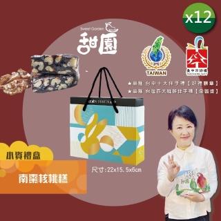 【甜園】法式 純手工 南棗核桃糕 小資禮盒200gx12盒(核桃糕 堅果 伴手禮 臺中必買伴手禮)