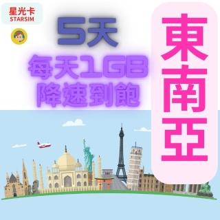 【星光卡 STAR SIM】東南亞5天每天1GB到量降速128Kbps(新馬印柬泰越上網絡卡 到量降速不斷網)