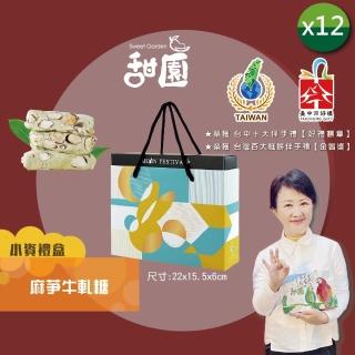【甜園】法式 純手工 麻芛牛軋糖 小資禮盒200gx12盒(麻薏、牛軋糖、堅果、伴手禮、臺中必買伴手禮)