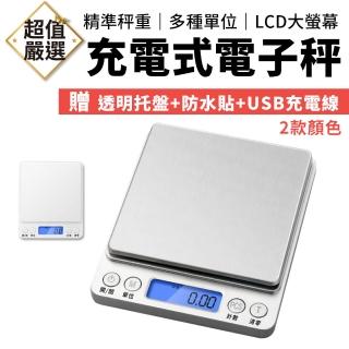 【DREAMCATCHER】不鏽鋼電子秤 充電兩用款(料理秤/廚房秤/咖啡秤/烘焙秤/珠寶秤/茶葉秤/磅秤)