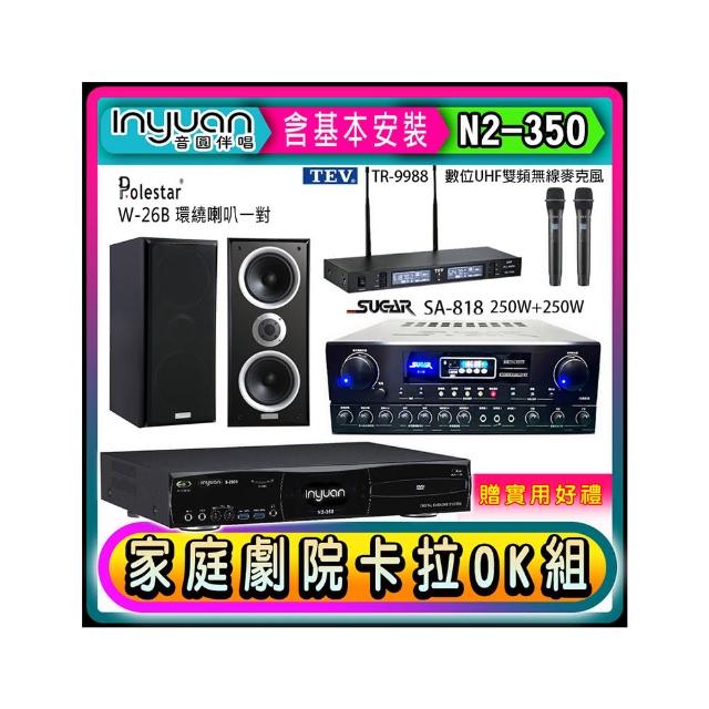【音圓】N2-350+SUGAR SA-818+TEV TR-9988+Polestar W-26B(卡拉OK點歌機4TB+擴大機+無線麥克風+喇叭)