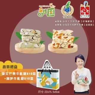 【甜園】法式純手工牛軋糖X20盒(牛軋糖 堅果 伴手禮 臺中必買伴手禮 禮盒)