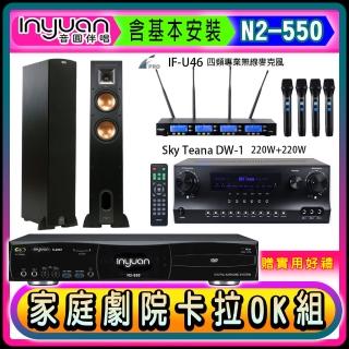 【音圓】N2-550+Sky Teana DW-1+FPRO IF-U46+Klipsch R-26F(卡拉OK點歌機4TB+擴大機+無線麥克風+喇叭)